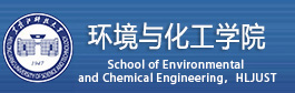 b002 环境与化工学院